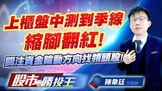 上櫃盤中測到季線縮腳翻紅 ! 關注資金輪動方向找領頭股 ! #台積電 #台達電 #鴻海 #聯發科 #廣達 #日月光投控｜股市勝投王｜陳韋廷 (圖)