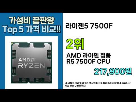 👀 놓치면 끝! ( 라이젠5 7500F ) 실시간 인기 할인템 베스트 5