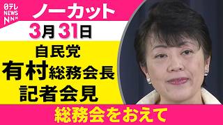 【会見ノーカット】総務会をおえて　自民党・有村総務会長 記者会見 ──政治ニュース（日テレNEWS）