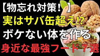 【医師も注目】健康寿命を延ばす脳に良い食べ物7選｜青魚より続けやすい毎日の食習慣で物忘れ予防・認知機能をサポート
