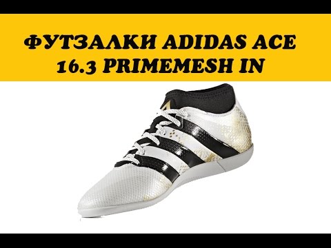 Обзор футзалок ADIDAS ACE 16.3 PRIMEMESH IN AQ3422