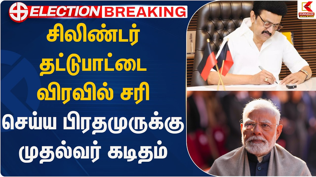 சிலிண்டர் தட்டுபாட்டை விரைவில் சரி செய்ய பிரதமருக்கு முதல்வர் 2வது நாளாக கடிதம் | CM |Kumudam News