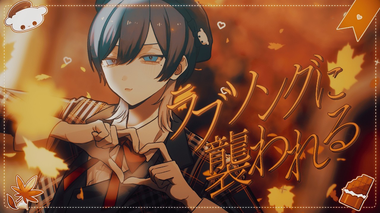 ラブソングに襲われる / ＝LOVE 青木葉 (cover)