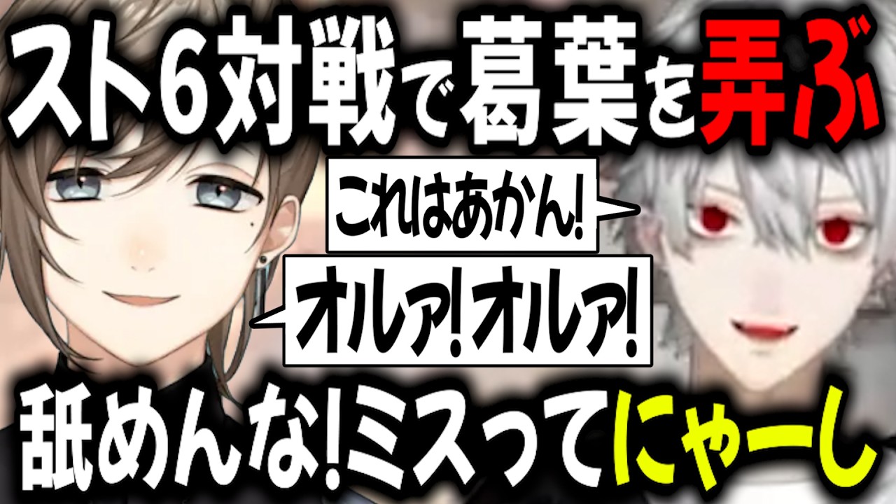 サガット葛葉を掌の上で弄ぶ叶【切り抜き/にじさんじ/葛葉/叶】