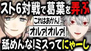 サガット葛葉を掌の上で弄ぶ叶【切り抜き/にじさんじ/葛葉/叶】
