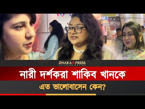 শাকিব খানকে নিয়ে নারী দর্শকের উচ্ছ্বাস!