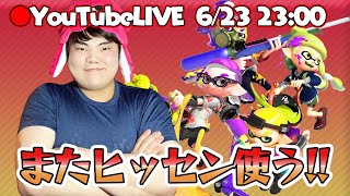 【スプラトゥーン2実況】最近ライブばっかりですみません！！今日もヒッセン使います！！