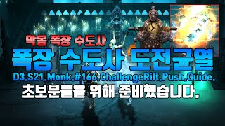 시즌21 도전균열 166 악몽 폭장 가이드(D3.S21.Monk.#166.ChallengeRift.Push.Guide)