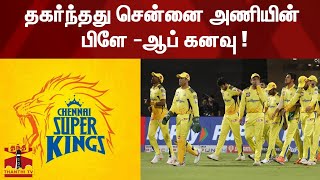 தகர்ந்தது சென்னை அணியின்  பிளே -ஆப் கனவு ! | CSK | Chennai Super Kings | IPL