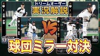 【対戦動画】新チムカ伊織VSフルスイチムカ伊織【ドリームオーダー】