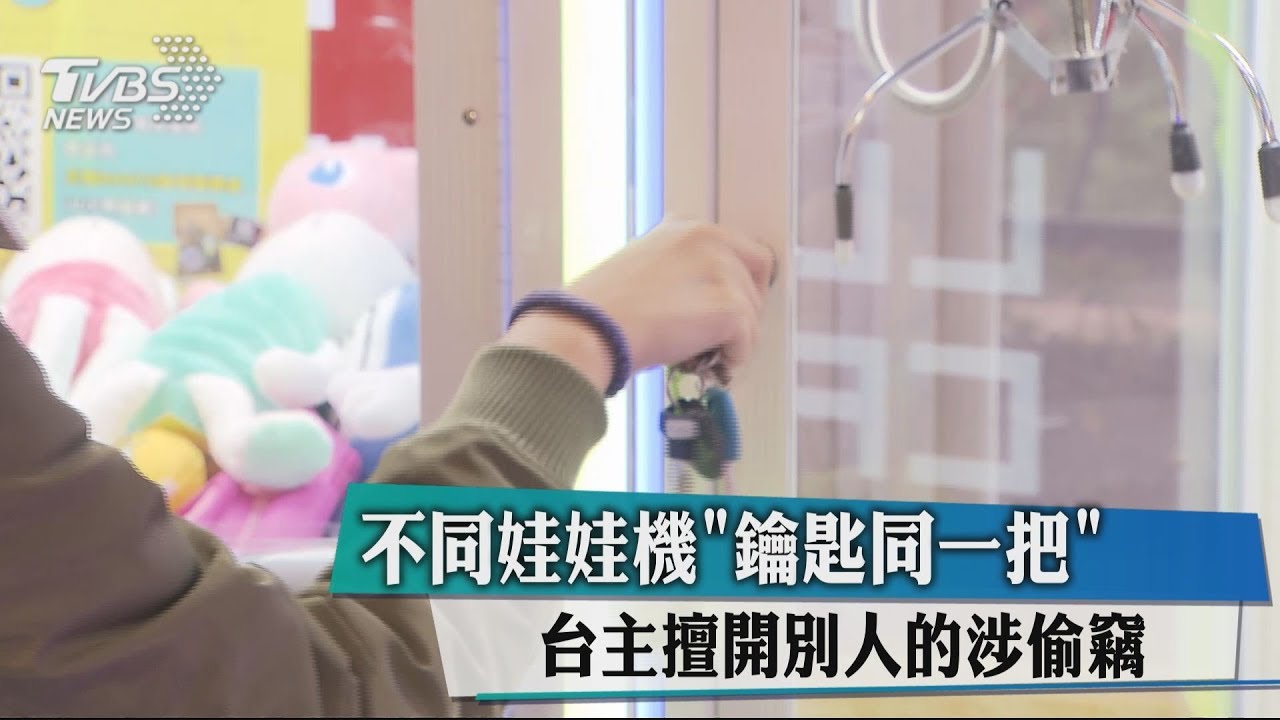 不同娃娃機「鑰匙同一把」　台主擅開別人的涉偷竊