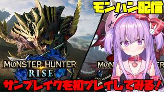 【モンハン サンブレイク】初プレイ！一狩しにいくぞー！【参加型 Vtuber】