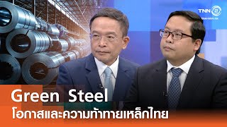 Green Steel โอกาสและความท้าทายเหล็กไทย⎪คิดเพื่อชาติ⎪13.07.68