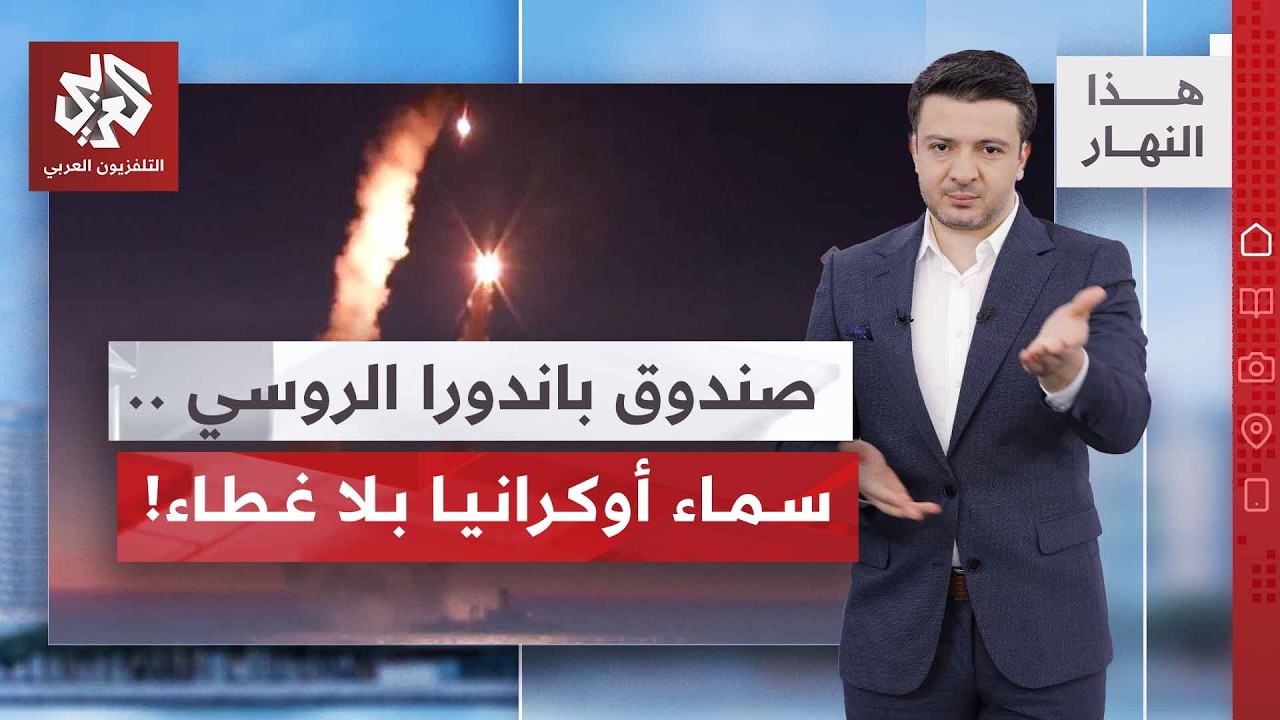 تعبئة عامة للجيش الروسي وكييف تبحث عن الصواريخ في فرنسا وبريطانيا | هذا النها