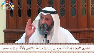 68 - تفسير الآية ( يعرف المجرمون بسيماهم فيؤخذ بالنواصي والأقدام ) - عثمان الخميس