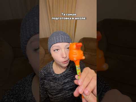 К школе готов