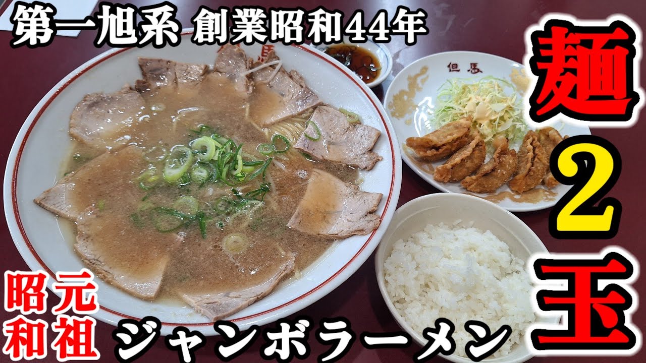 関西グルメ【京都女ひとり飯】創業昭和44年!! 京都の老舗ラーメン!!ジャンボ(麺2玉)が想像以上にすごかった#みうみう京都#ラーメン#但馬ラーメン#京都グルメ#Kyotogourmet
