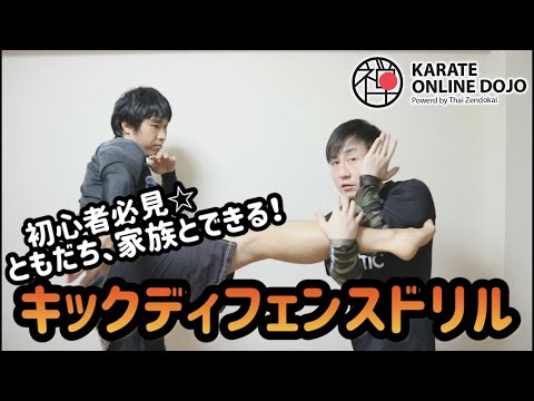 プロ選手が教える蹴りのディフェンス技術を練習しよう！【簡単空手マスターシリーズ】#16