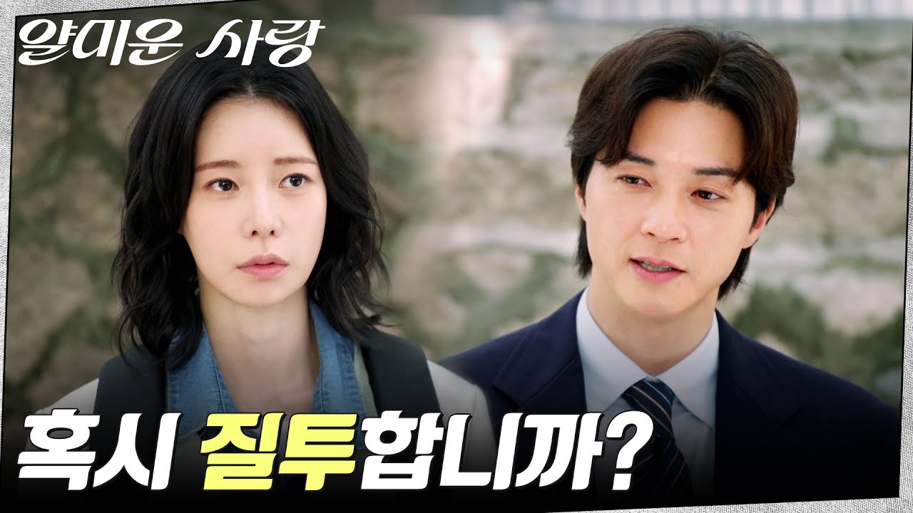 김지훈, 임지연에게 밝히는 옛 연애 사실 (ft.서지혜) #얄미운사랑 EP.7 | tvN 251124 방송