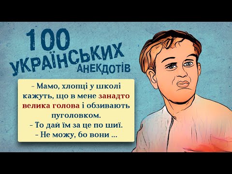 100 Найкращих Українських Анекдотів! Ювілейне видання - Шьойц! Українська Сотка VIII