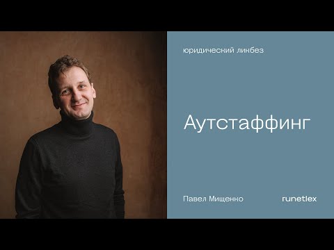 Аутстаффинг. О чем важно знать перед началом работы.