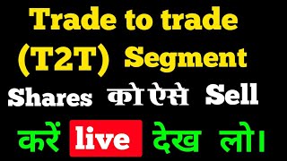 trade to trade segment shares को कैसे sell kare live देखें 🔴 t2t segment 🔴