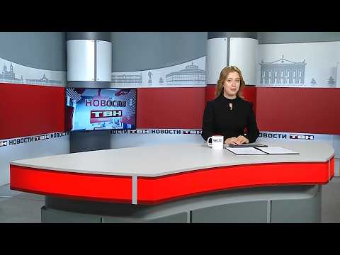 Новости ТВН от 18.09.26 (12+)