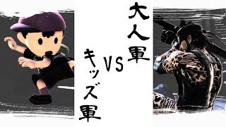 【スマブラSP】集まればキッズ軍VS大人軍やる