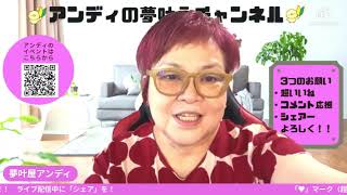 アンディの夢叶チャンネル　緊急ライブ配信　クラファン応援