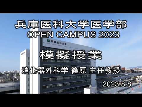看護学科 【兵庫医科大学】模擬授業「外科医！・ロボット・人口知能？」（医学部 OPEN CAMPUS 2023）