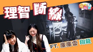《恐鬼症Phasmophobia》理智斷線🤯｜笑編、依編、翔龍、庫庫雷【小編嗑電玩】#52