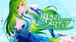 【東方Vocal MV】導きのメロディア （原曲：信仰は儚き人間の為に）【染色硝子ノ欠片】