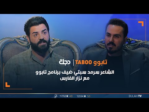 شاهد بالفيديو.. مباشر | الشاعر سرمد سبتي ضيف برنامج تابوو مع نزار الفارس | الحلقة 24