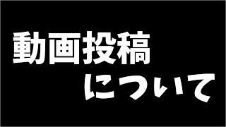動画投稿についてご報告です！