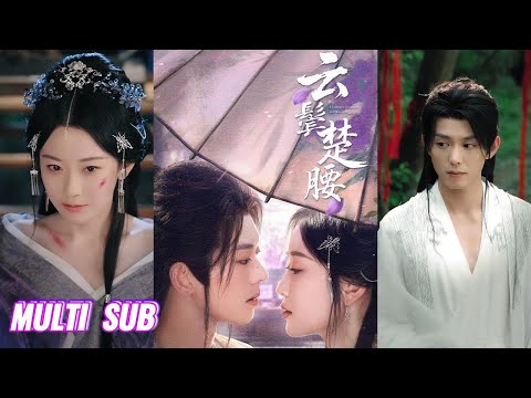 🔥🔥🔥【完整版】蓝博&韩雨彤《云鬓楚腰》女人为守住家业,借烧香之名坠崖偶遇被囚禁的裴舟雾,伪装成丫鬟接近他,以报恩为名频繁探望,实则计划借种生子!#短剧 #完結 #蔓蔓書屋 #大结局