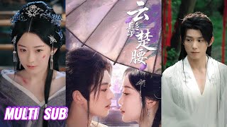 🔥🔥🔥【完整版】蓝博&韩雨彤《云鬓楚腰》女人为守住家业,借烧香之名坠崖偶遇被囚禁的裴舟雾,伪装成丫鬟接近他,以报恩为名频繁探望,实则计划借种生子!#短剧 #完結 #蔓蔓書屋 #大结局