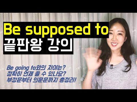 쓰기 전 고민되는 Be supposed to 이렇게 쓰시면 돼요. 뉘앙스부터 활용법까지 총정리!