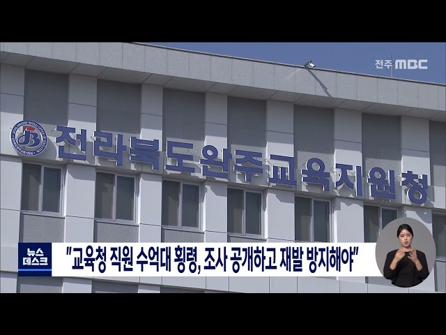 전북교총, 횡령사건 조사.재발방지 촉구