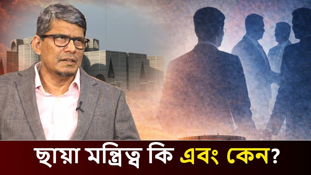 Video/Vlog ছায়া মন্ত্রিত্ব কী এবং কেন ? What is a shadow ministry and why?