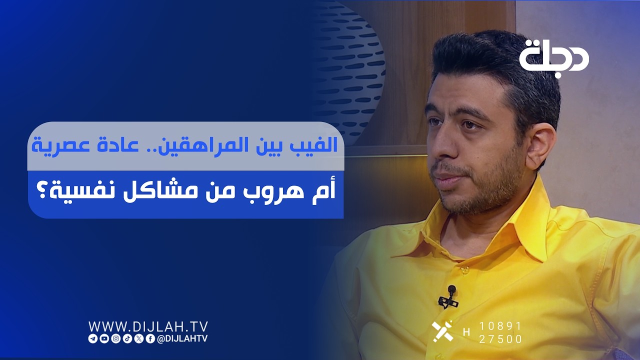 فيديو | الفيب بين المراهقين.. عادة عصرية أم هروب من مشاكل نفسية؟