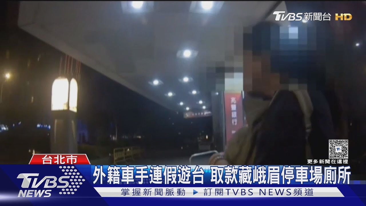 外籍車手趁連假遊台 取款後藏「峨眉停車場」廁所