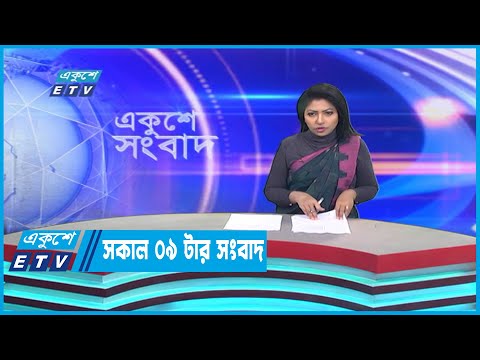 09 AM News || সকাল ০৯টার সংবাদ || 07 January 2023