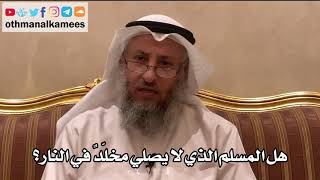 65 هل المسلم الذي لا يصلي مخلّدٌ في النار عثمان الخميس