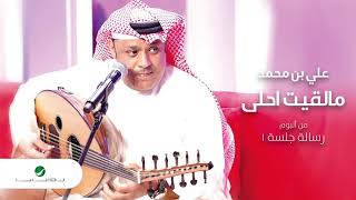 كلمات اغنية ما لقيت احلى علي بن محمد