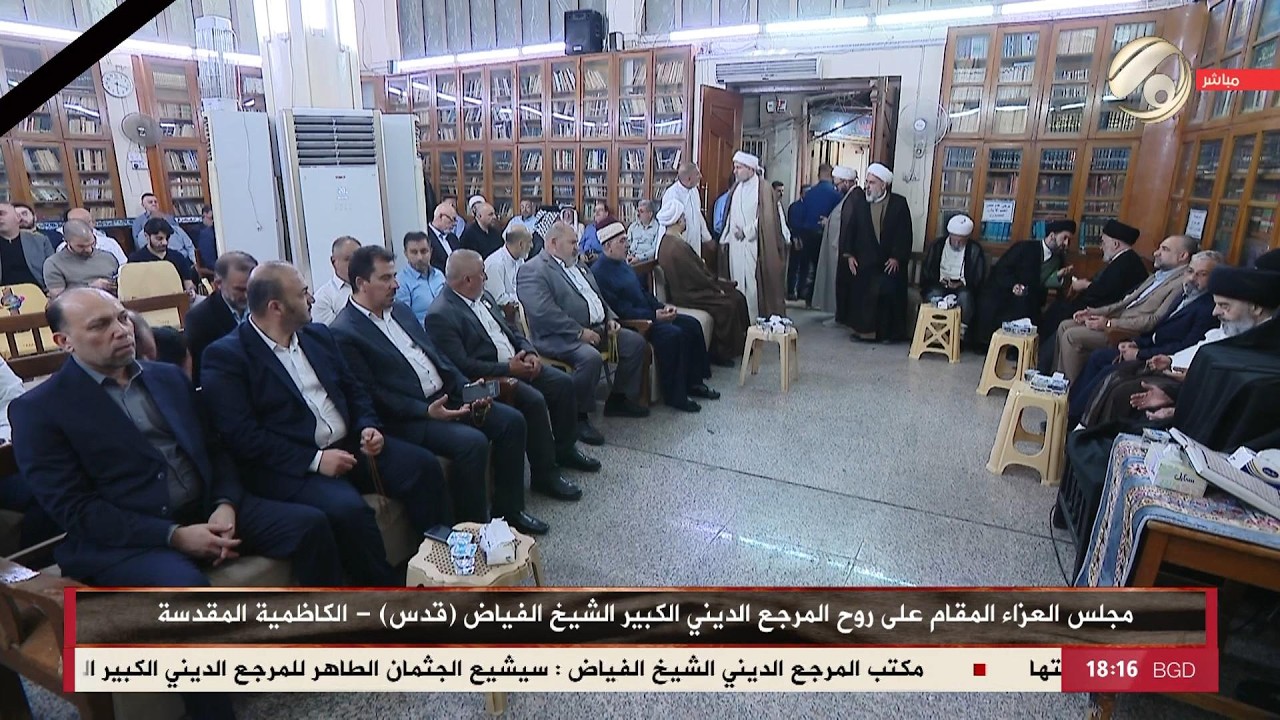 فيديو | مجلس العزاء المقام على روح المرجع الديني الكبير الشيخ الفياض (قدس) - الكاظمية المقدسة | 2026/6/4