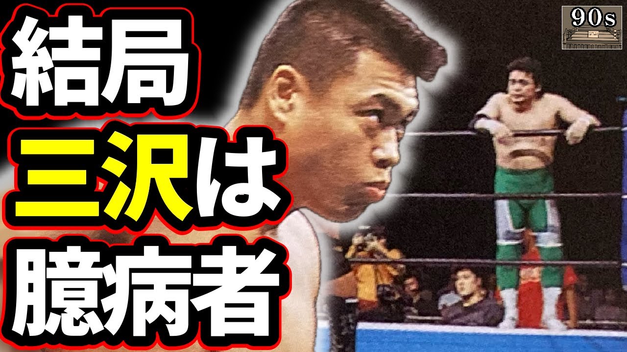 【三沢と橋本⑤】“三沢力皇vs小川村上”はなぜ6分台で終了したのか？