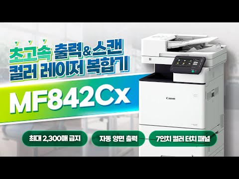 초고속 출력&스캔 컬러 레이저 복합기 MF842Cx | 비즈니스 복합기 추천