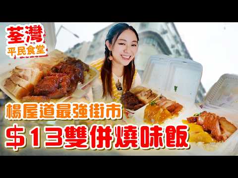 荃灣楊屋道燒味大比拼！最平$13叉油雞飯 八嚿叉燒八嚿燒肉？$100挑戰可以買到三盒飯，仲要買多個甜品加飲品？ ▲【荃灣平民食堂Ep.10】 [[中字]]