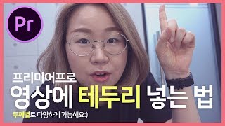 프리미어프로 영상에 테두리 넣는 방법!  버전 상관없이 두께별로 전부 가능합니다:)