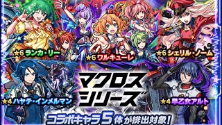 【モンスターストライク】 マクロスシリーズガチャ引いてみた！